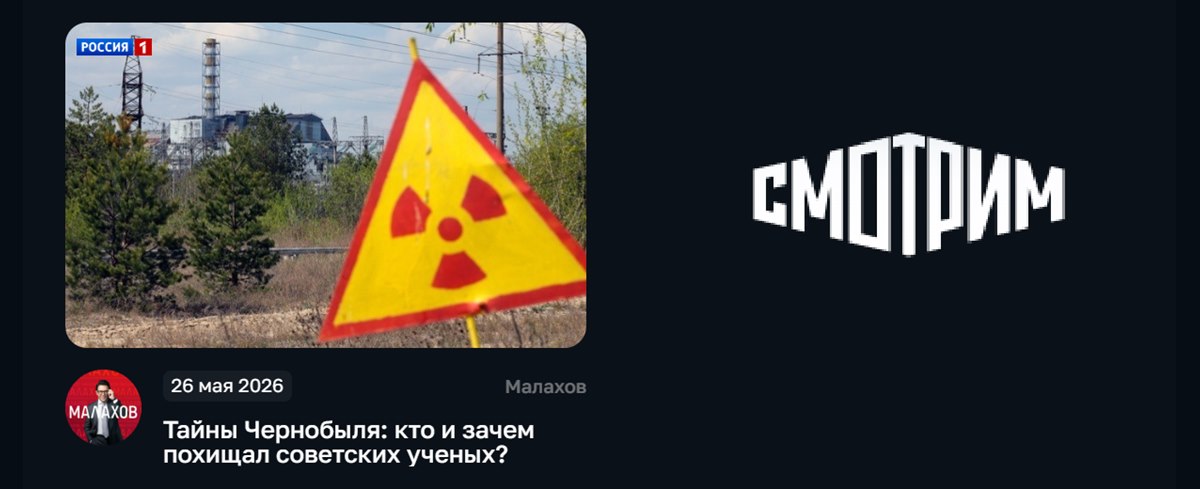 Передача «Тайны Чернобыля» на платформе «Смотрим»