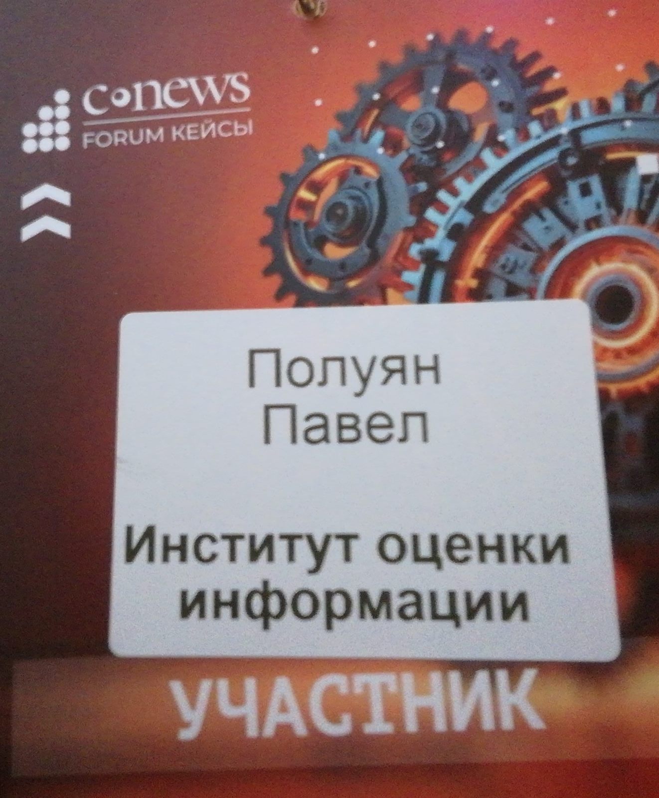 Павел Полуян с бейджем участника CNews FORUM Кейсы