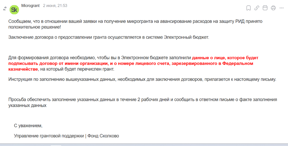 Микрогрант Сколково