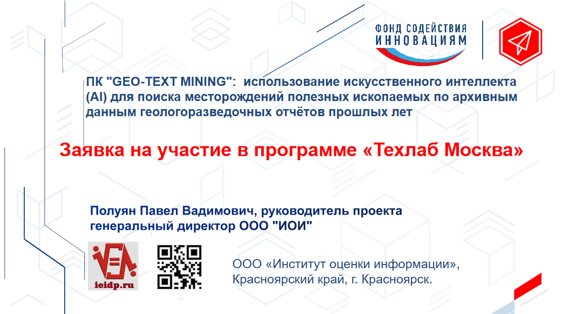 Заявка на участие в программе ТехЛаб Москва