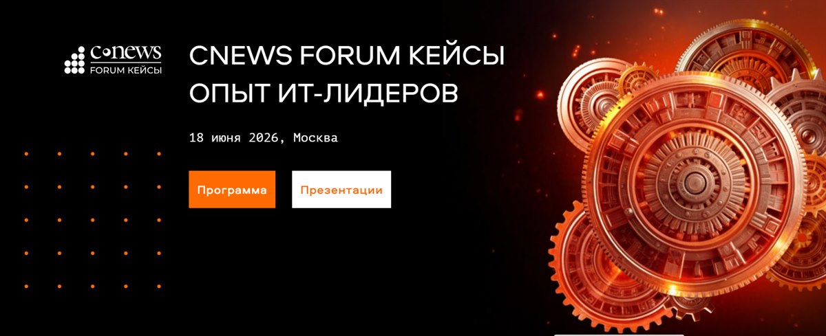 CNews FORUM Кейсы: Опыт ИТ-лидеров 2026